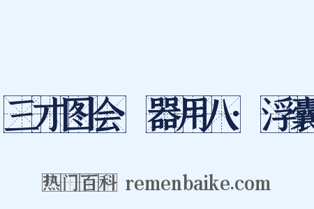 三才图会·器用八·浮囊是什么意思的图片